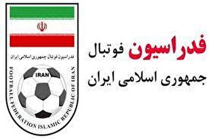 اطلاعیه برگزاری آزمون کارگزاران فوتبال