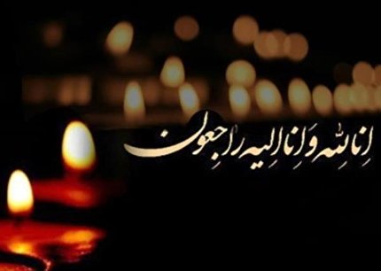 پیام تسلیت