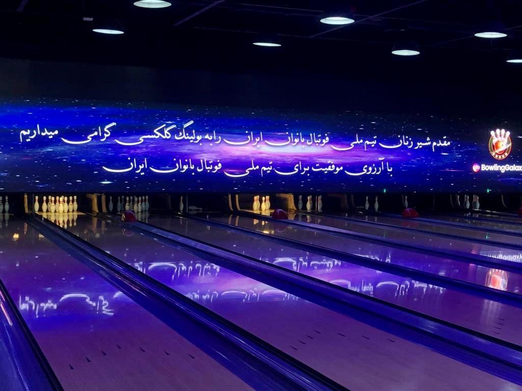 تیم ملی بانوان مهمان مجموعه بولینگ ایرانمال