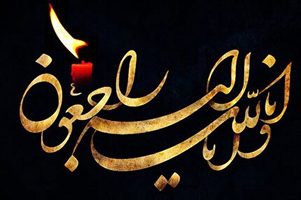 پیام تسلیت