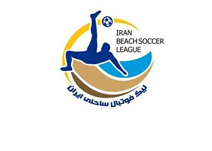 برنامه مسابقات هفته های هشتم و نهم لیگ برتر فوتبال ساحلی
