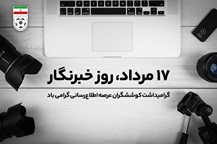 پیام تبریک فدراسیون به مناسبت روز خبرنگار