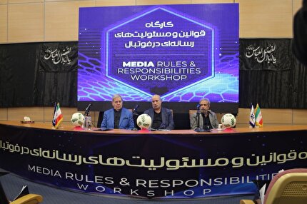 افتتاح سومین کارگاه آموزشی قوانین رسانه ای فوتبال