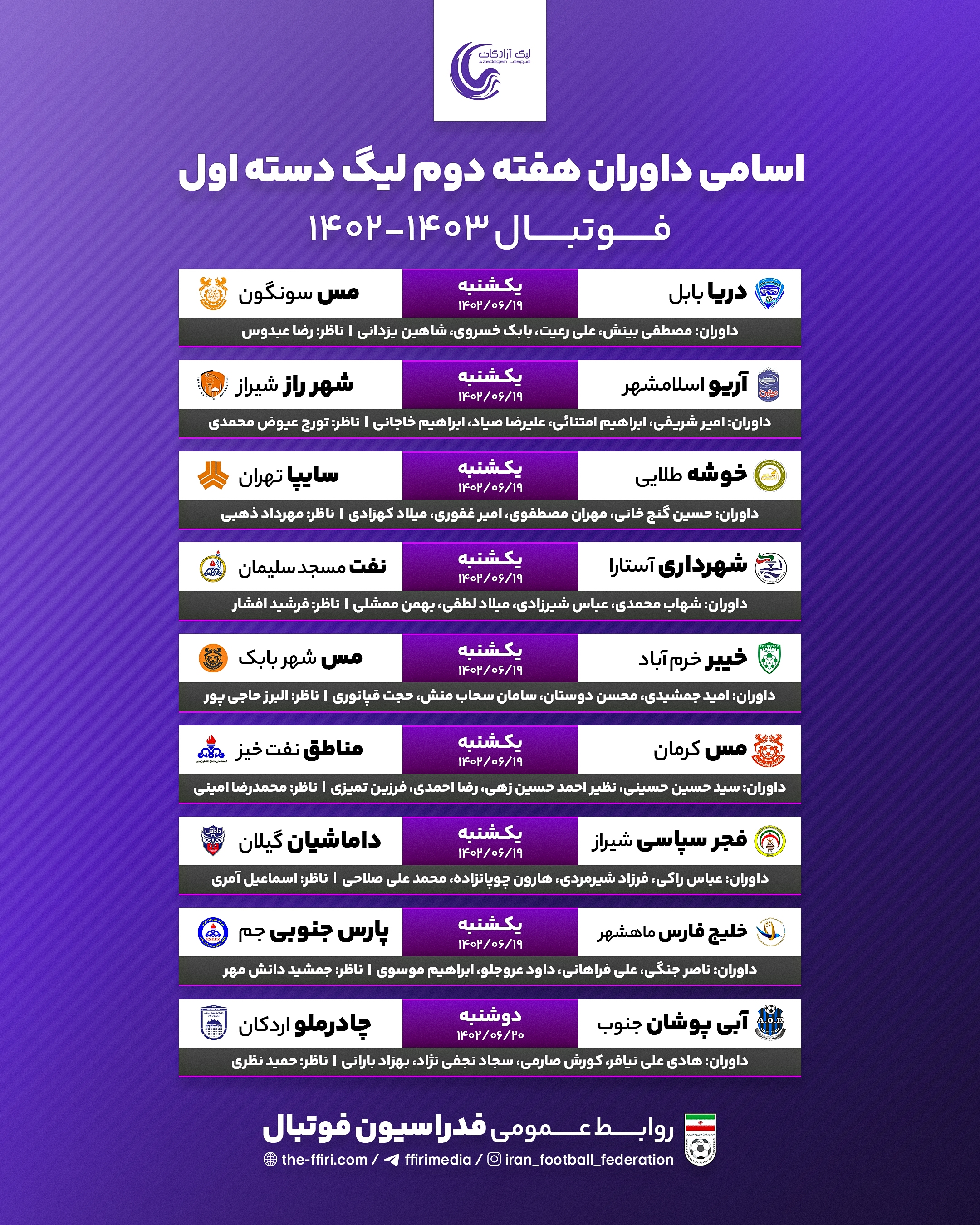 داوران بازی‌های هفته دوم لیگ دسته اول فوتبال کشور معرفی شدند.