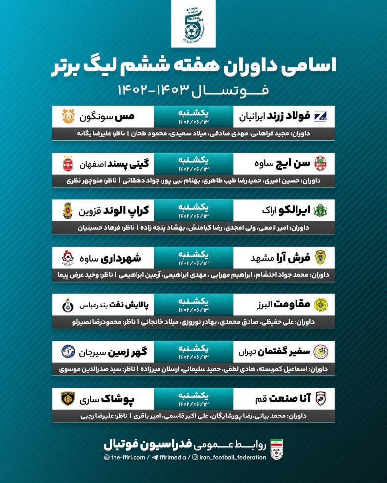اعلام اسامی داوران لیگ برتر فوتسال