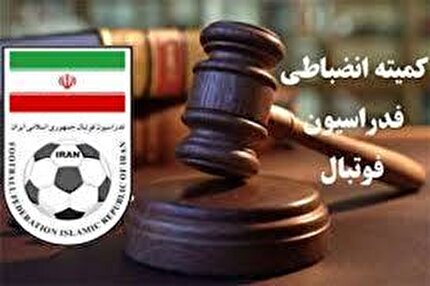 اعلام دو رای کمیته انضباطی