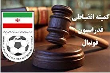 اعلام رای کمیته انضباطی درباره تخلفات دیدار خیبر خرم آباد و داماشیان رشت