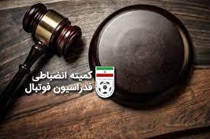 اعلام رای کمیته انضباطی