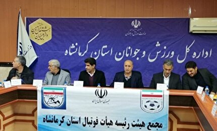 اعلام زمان مجمع عمومی  عادی سالیانه هیات فوتبال استان کرمانشاه