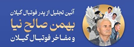 برگزاری همایش تجلیل از بزرگان فوتبال گیلان