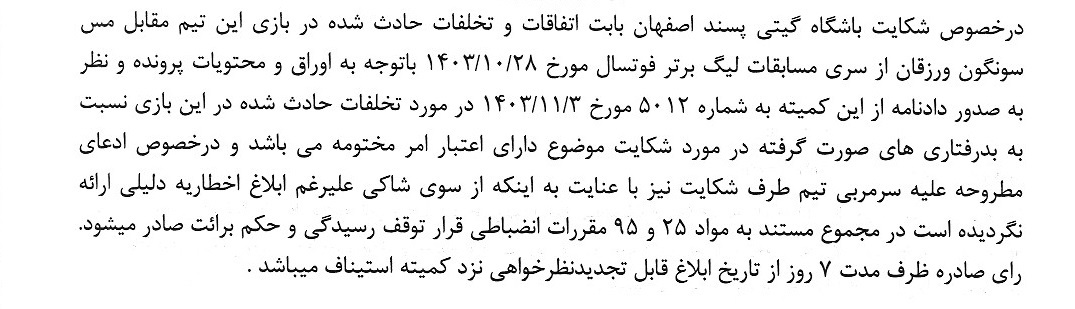 رای توقف رسیدگی به دعوی باشگاه گیتی پسند