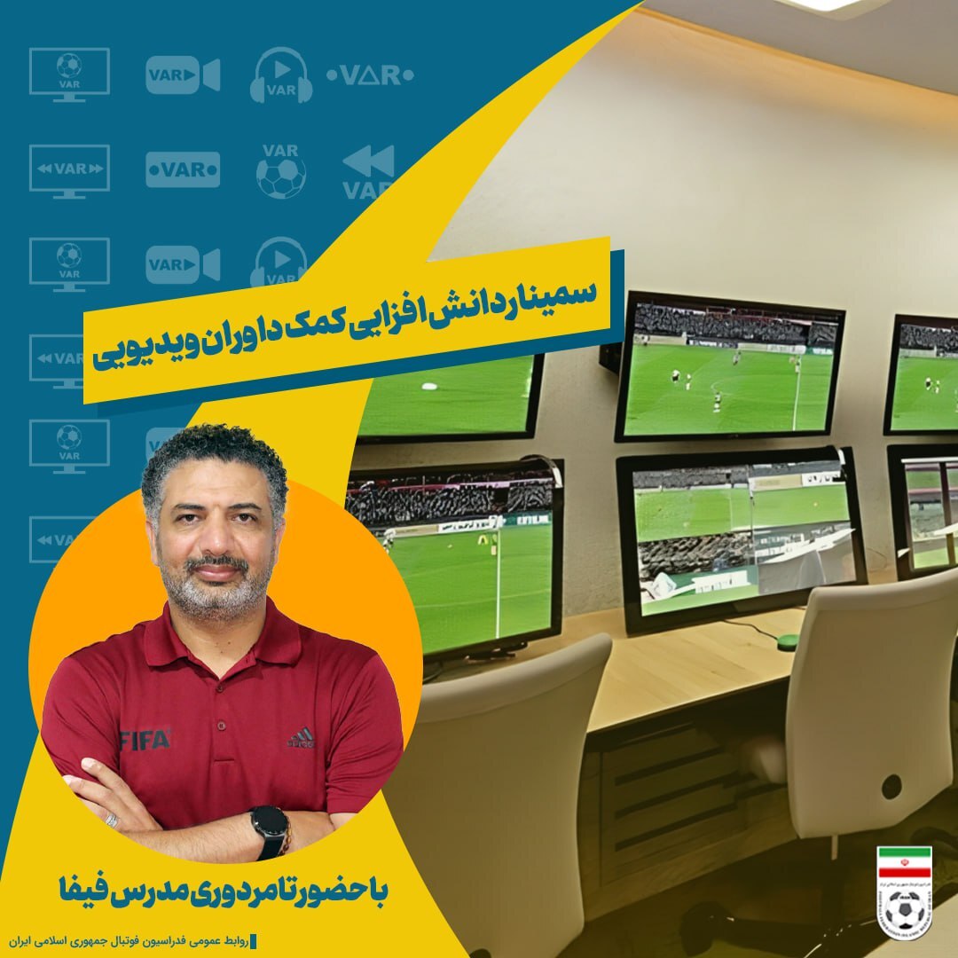 زمان سمینار دانش افزایی کمک داوران ویدیویی مشخص شد