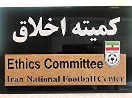 ابلاغیـه کمیته اخلاق