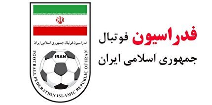 اعلام زمان برگزاری مجمع عمومی سالیانه هیات فوتبال فارس