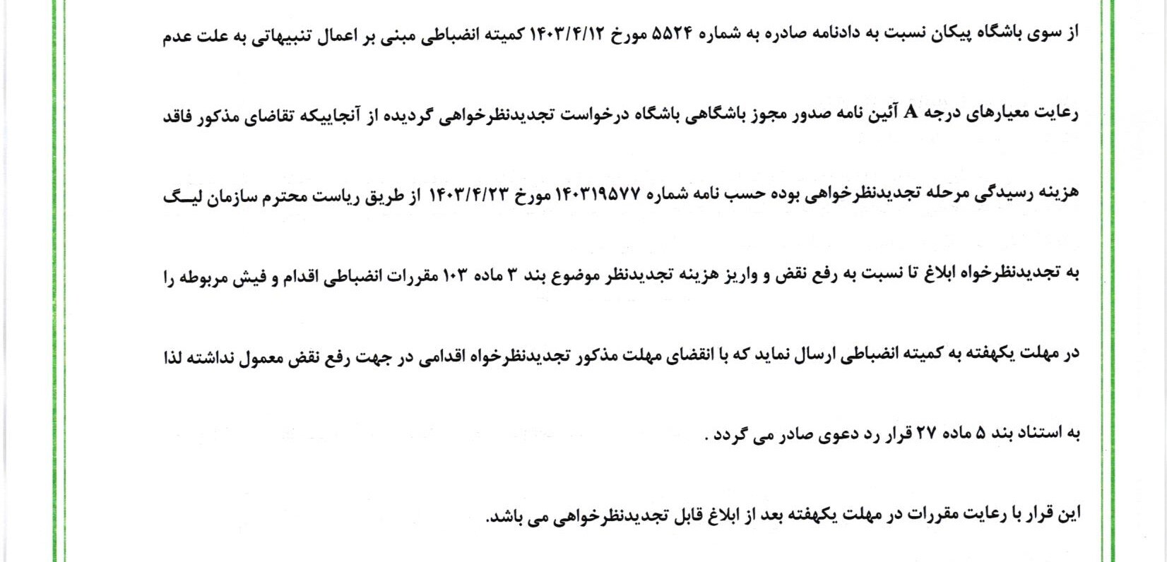 اعلام رای تجدیدنظر خواهی تیم پیکان