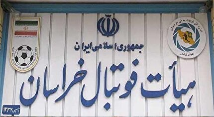 اعلام زمان مجمع انتخابی رییس هیات فوتبال استان خراسان شمالی