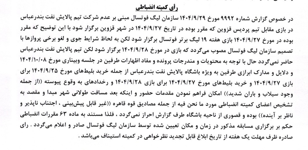 اعلام رای تیم های پالایش نفت بندرعباس و پردیس قزوین اعلام رای تیم های پالایش نفت بندرعباس و پردیس قزوین