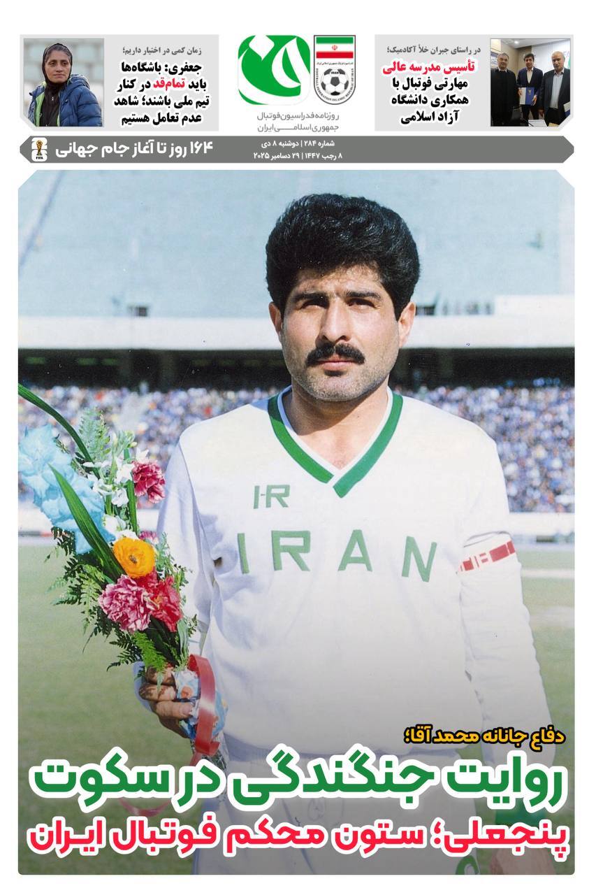 روزنامه فدراسیون فوتبال شماره 284 روزنامه فدراسیون فوتبال شماره 284