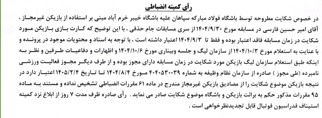 اعلام رای یک دیدار از مسابقات جام حذفی اعلام رای یک دیدار از مسابقات جام حذفی