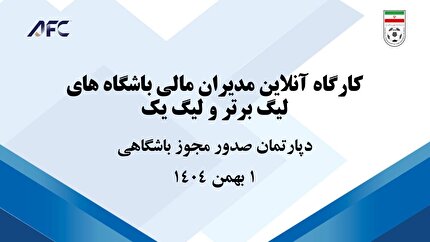 برگزاری  کارگاه مدیران مالی باشگاه های لیگ برتر و لیگ یک
