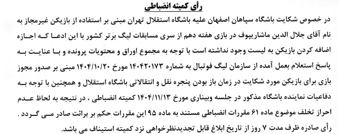 اعلام دو رای انضباطی لیگ برتر