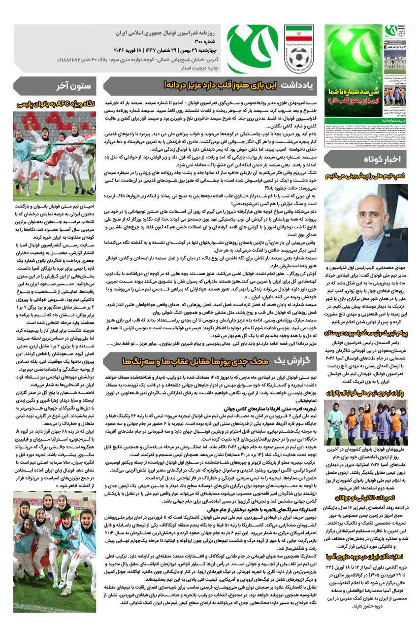 روزنامه فدراسیون فوتبال شماره 300