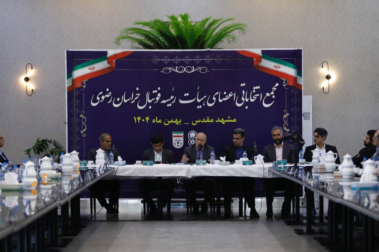 گزارش تصویری مجمع انتخاباتی اعضای هیات رئیسه هیات فوتبال استان خراسان رضوی