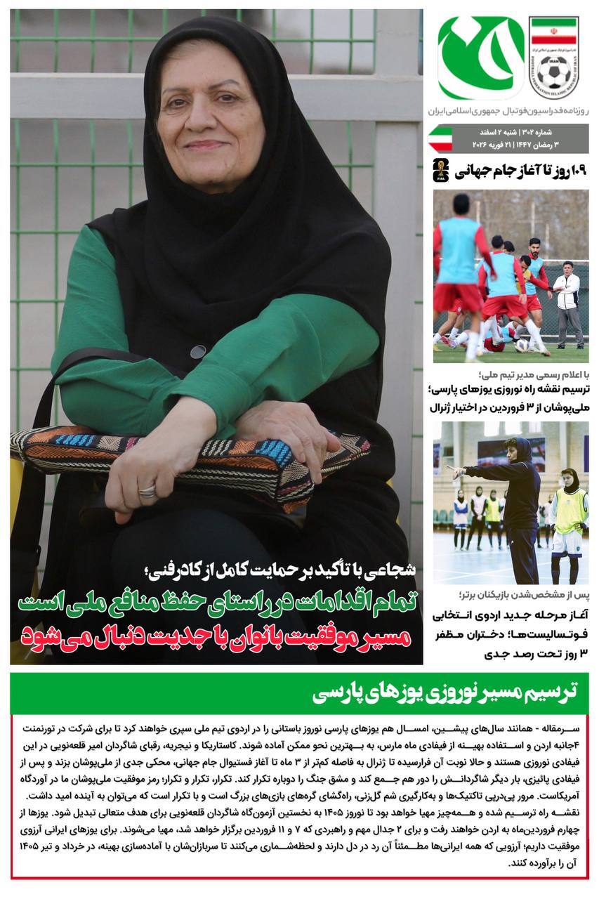 روزنامه فدراسیون فوتبال شماه 302
