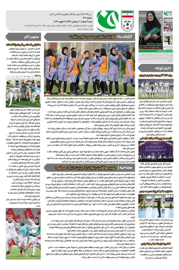 روزنامه فدراسیون فوتبال شماه 302