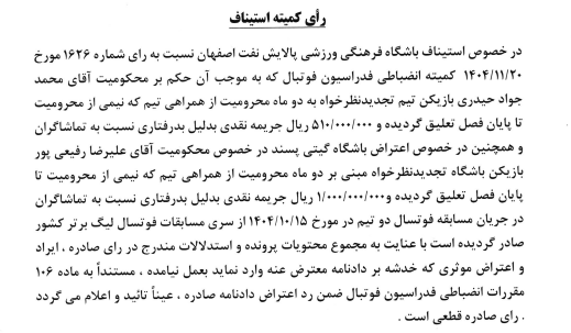 اعلام آرای کمیته استیناف اعلام آرای کمیته استیناف