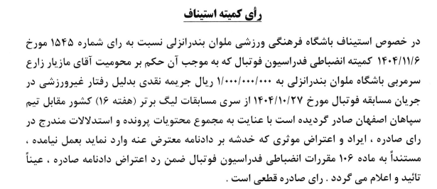 اعلام آرای کمیته استیناف اعلام آرای کمیته استیناف