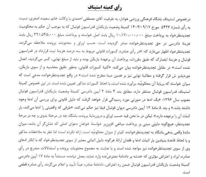 اعلام آرای کمیته استیناف اعلام آرای کمیته استیناف