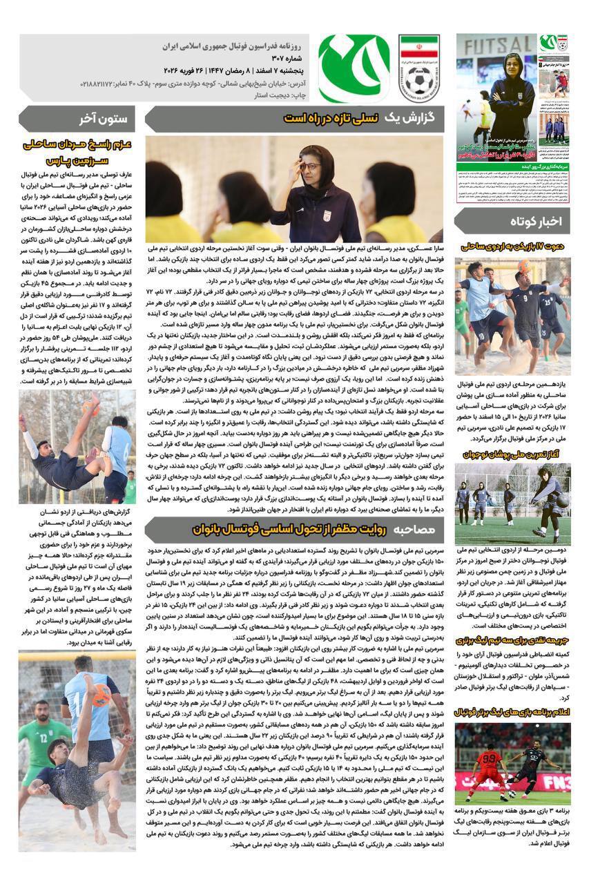 روزنامه فدراسیون فوتبال شماره 307
