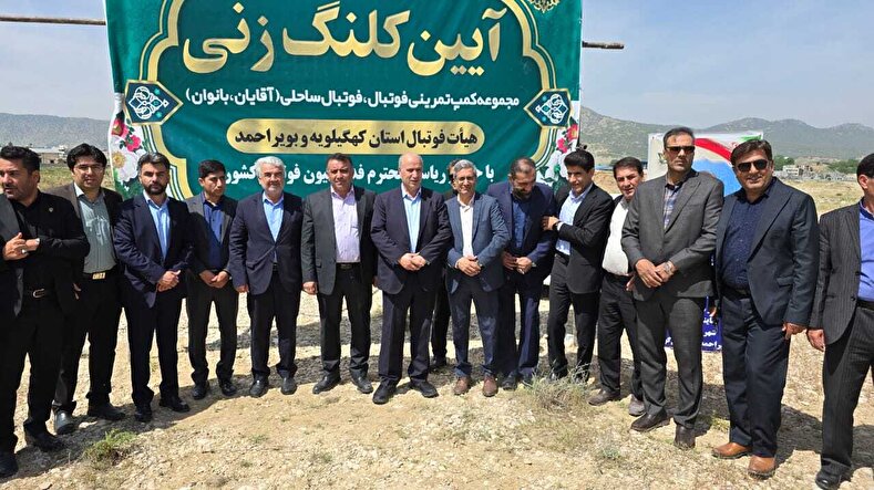 گزارش تصویری از مراسم کلنگ زنی مجموعه كمپ تمرينی فوتبال و فوتبال ساحلی (آقايان و بانوان) در کهگیلویه و بویر احمد