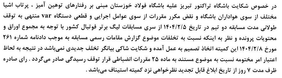 اعلام آرای انضباطی