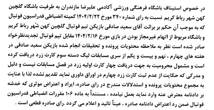 اعلام آرای کمیته استیناف