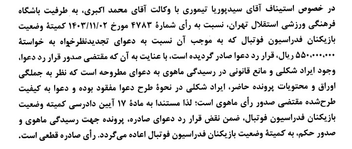 اعلام آرای کمیته استیناف