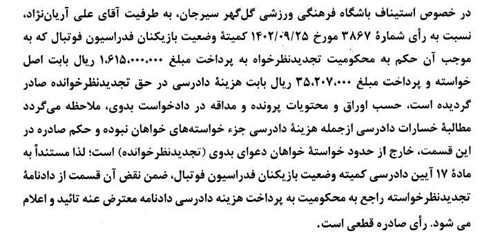 اعلام آرای کمیته استیناف