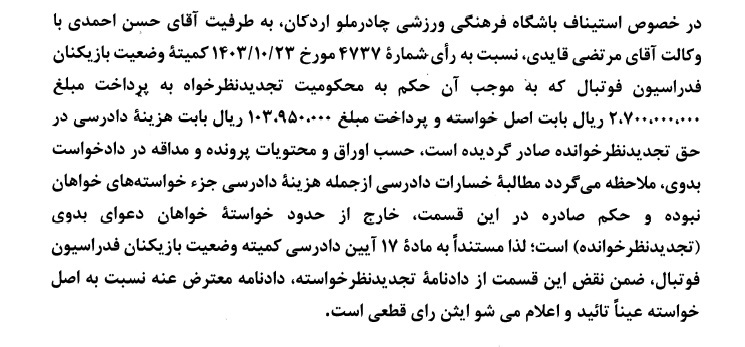 اعلام آرای کمیته استیناف