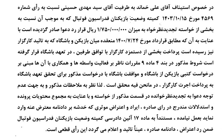 اعلام آرای کمیته استیناف