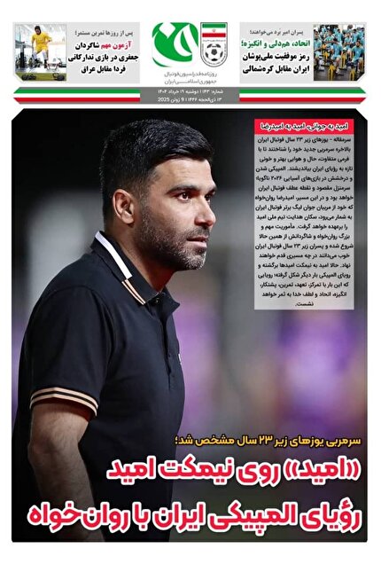 روزنامه فدراسیون / شماره ۱۴۳ روزنامه فدراسیون / شماره ۱۴۳