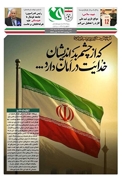 روزنامه فدراسیون فوتبال شماره ۱۴۷ روزنامه فدراسیون فوتبال شماره ۱۴۷