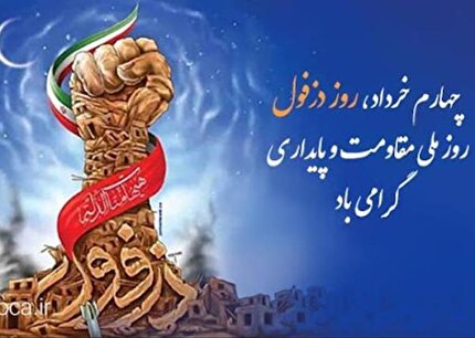 ۴ خرداد؛ روز دزفول، روز مقاومت و پایداری گرامی باد