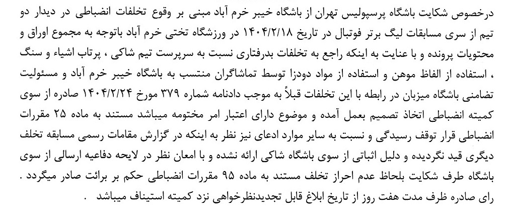 آرای لیگ برتر فوتبال صادر شد
