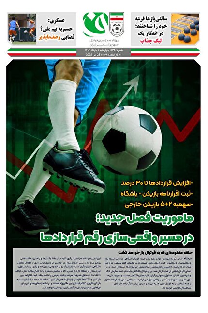 روزنامه فدراسیون/ شماره 135