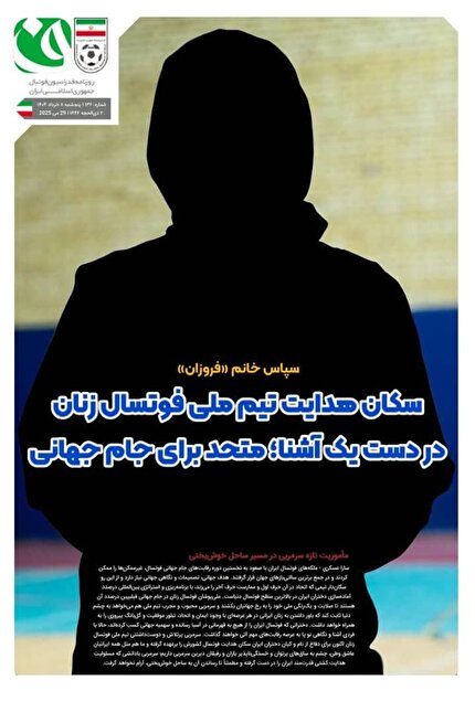 روزنامه فدراسیون/ شماره ۱۳۶