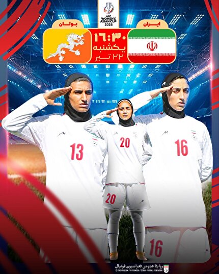 انتشار پوستر دیدار ایران – بوتان