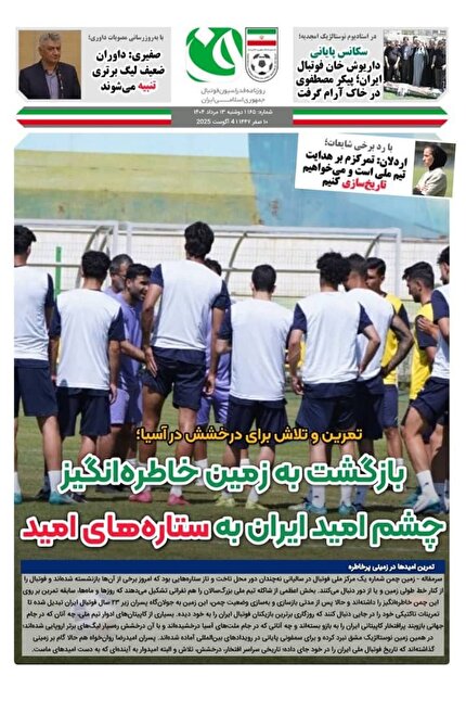 روزنامه فدراسیون فوتبال شماره ۱۶۶ روزنامه فدراسیون فوتبال شماره ۱۶۶