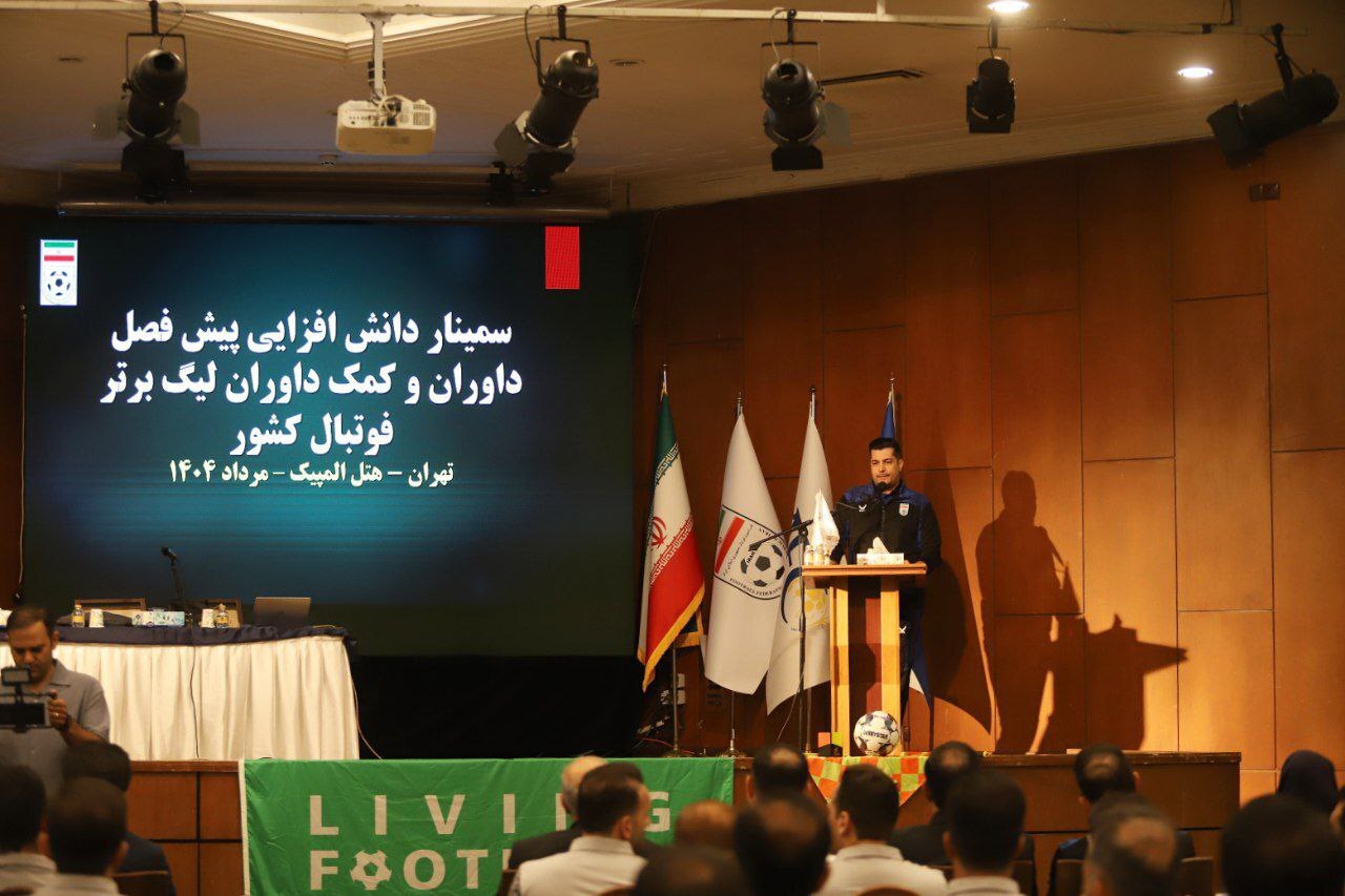 سمینار دانش افزایی پیشفصل داوران لیگ برتر برگزار شد سمینار دانش افزایی پیشفصل داوران لیگ برتر برگزار شد