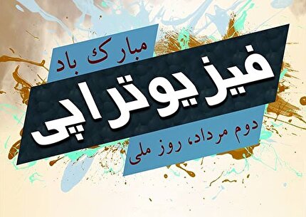 پیام تبریک فدراسیون فوتبال به مناسبت روز فیزیوتراپی